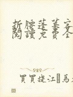 折腰蓬莱客在线阅读免费全文