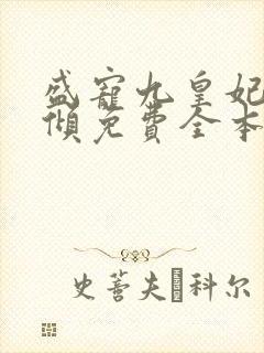 盛宠九皇妃凤云倾免费全本在线阅读