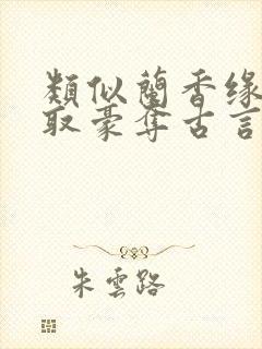 类似兰香缘的强取豪夺古言封面