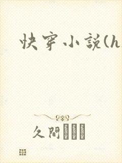 快穿小说(h)