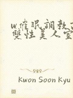 w催眠调教高冷双性美人室友