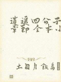 逍遥四公子最新章节 全本小说