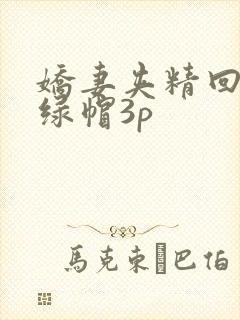 娇妻夹精回来喂绿帽3p