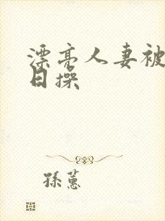 漂亮人妻被公日日操