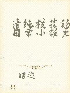 清纯校花的被擒日常小说免费阅读沈封面