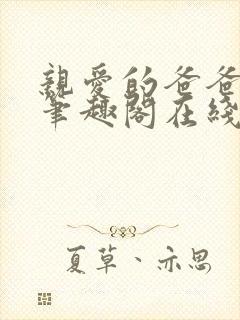 亲爱的爸爸父女笔趣阁在线阅读