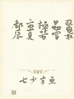 都市极品医神叶辰夏若雪最新更新封面