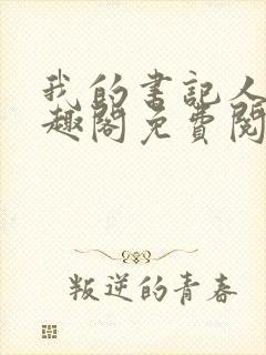 我的书记人生笔趣阁免费阅读