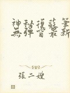 神秘复苏笔趣阁无弹窗最新