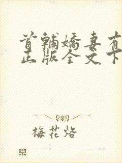 首辅娇妻有空间正版全文下载