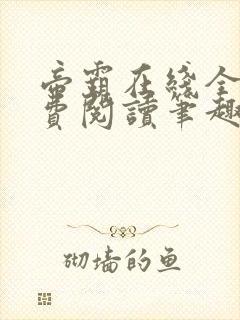 帝霸在线全文免费阅读笔趣阁