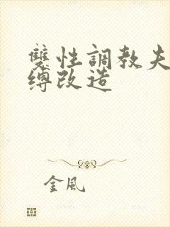 双性调教夫主束缚改造