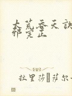 太荒吞天诀柳无邪完正