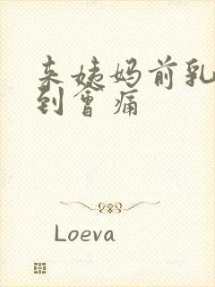 来姨妈前乳头碰到会痛