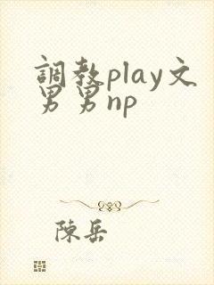 调教play文男男np