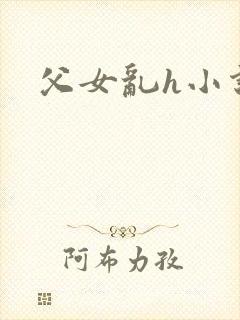 父女乱h小说