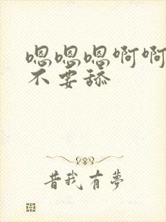 嗯嗯嗯啊啊啊啊不要舔