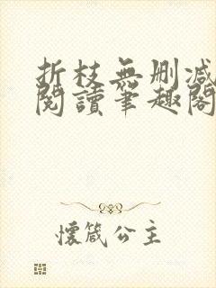 折枝无删减全文阅读笔趣阁