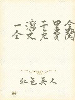 一泻千里金银花全文免费阅读在线