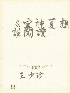 《官神夏想》小说阅读封面