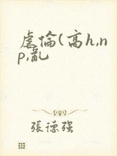 虐伦(高h,np,乱