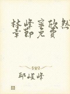 林峰宁欣然最新章节免费