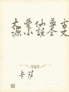 大爱仙尊古月方源小说全文阅读封面