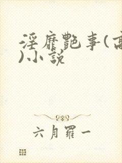 淫靡艳事(高h)小说