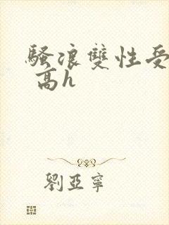 骚浪双性受np 高h封面