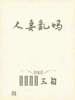 人妻乱吗