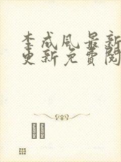 李成风最新章节更新免费阅读