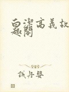 白洁高义故事笔趣阁封面