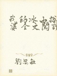 我的冰山总裁老婆 全文阅读