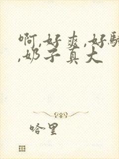 啊,好爽,好骚,奶子真大封面