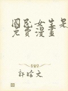 国民女生是校草免费漫画