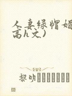 人妻绿帽媚黑(高h文)
