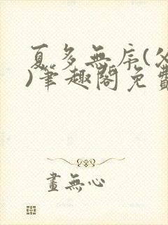 夏多无序(父女)笔趣阁免费