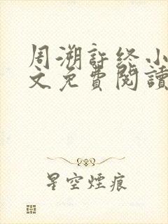 周溯许终小说全文免费阅读