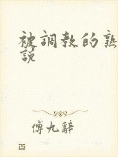 被调教的熟妇小说