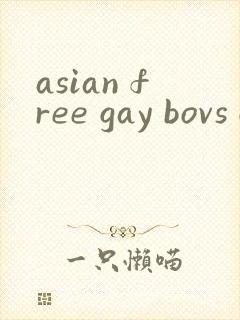 asian free gay bovs gv封面
