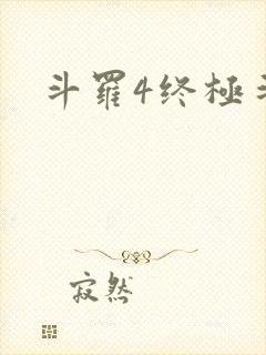 斗罗4终极斗罗