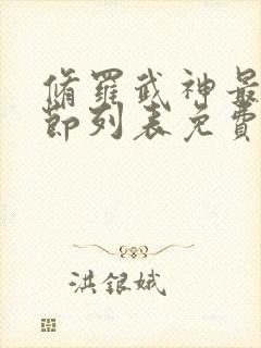 修罗武神最新章节列表免费阅读封面