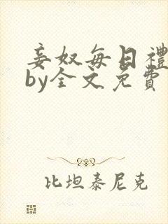 妾奴每日礼训诫by全文免费阅读