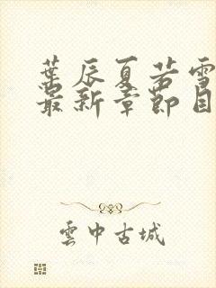 叶辰夏若雪孙怡最新章节目录