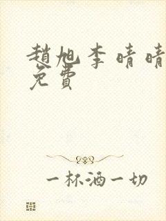 赵旭李晴晴全文免费