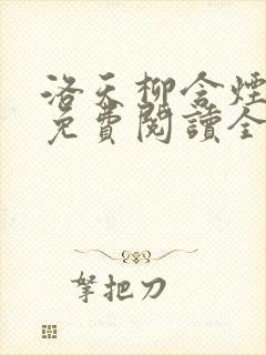 洛天柳含烟小说免费阅读全文