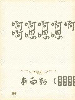 啊啊啊啊啊啊啊啊嗯嗯嗯