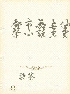 都市无上仙医有声小说免费听