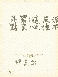 斗罗:这反派有点良心,但不多