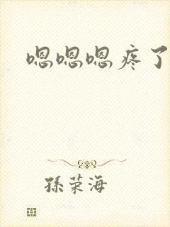 嗯嗯嗯疼了嗯啊